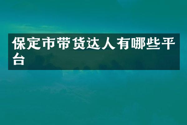 保定市带货达人有哪些平台