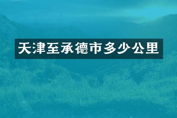 天津至承德市多少公里