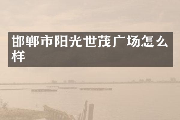 邯郸市阳光世茂广场怎么样