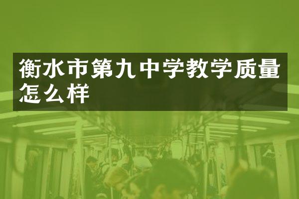 衡水市第九中学教学质量怎么样