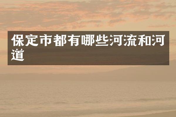 保定市都有哪些河流和河道
