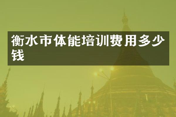 衡水市体能培训费用多少钱