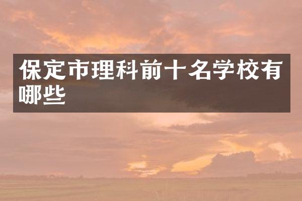 保定市理科前十名学校有哪些