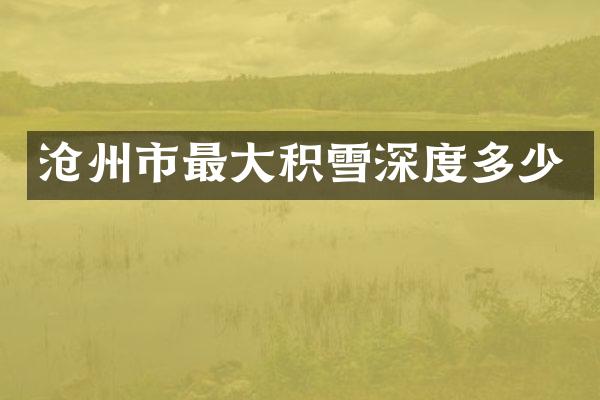 沧州市最大积雪深度多少