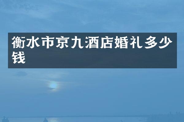 衡水市京九酒店婚礼多少钱