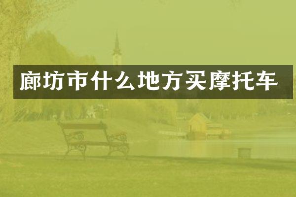 廊坊市什么地方买摩托车