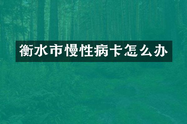 衡水市慢性病卡怎么办