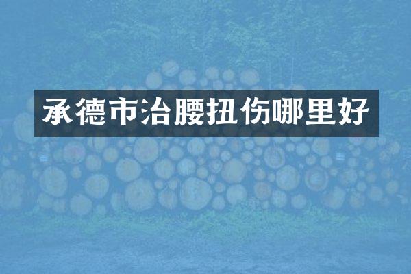 承德市治腰扭伤哪里好
