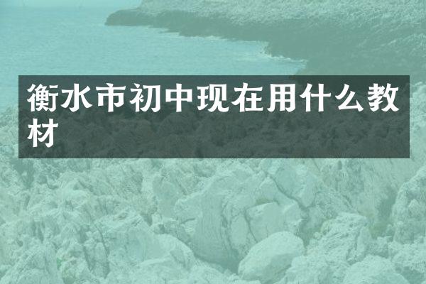 衡水市初中现在用什么教材