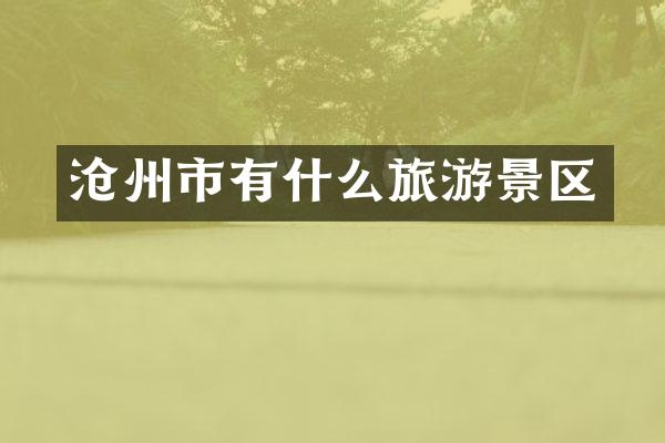 沧州市有什么旅游景区