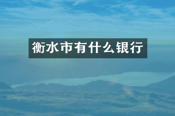 衡水市有什么银行