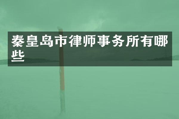 秦皇岛市律师事务所有哪些