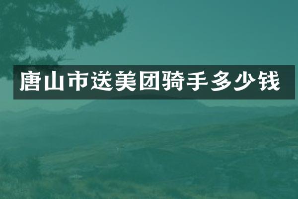 唐山市送美团骑手多少钱
