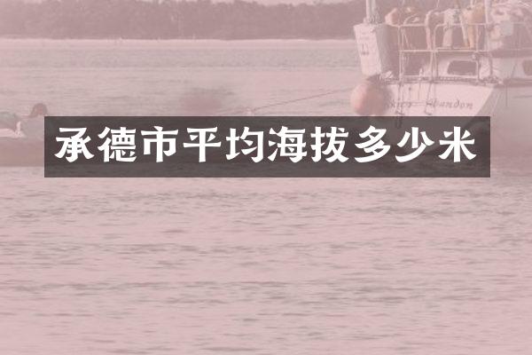 承德市平均海拔多少米
