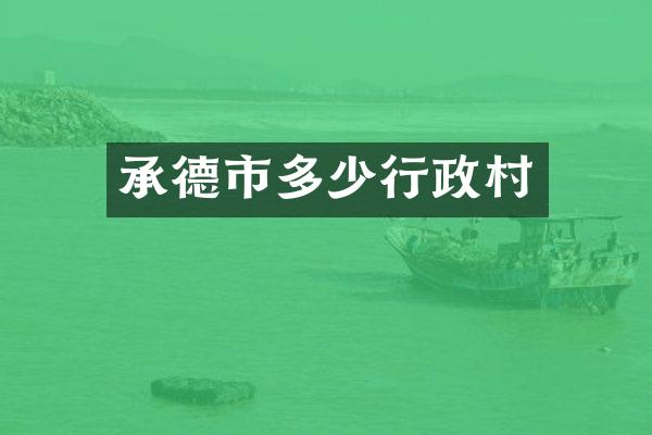 承德市多少行政村