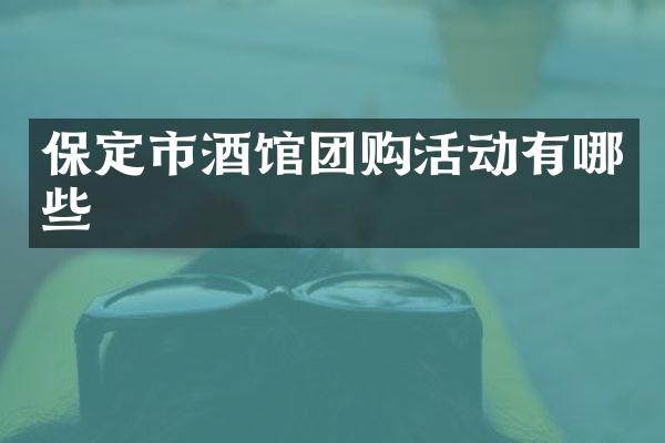 保定市酒馆团购活动有哪些