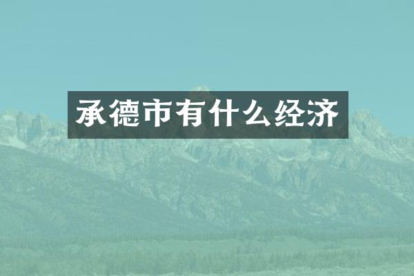 承德市有什么经济