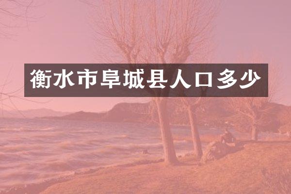 衡水市阜城县人口多少