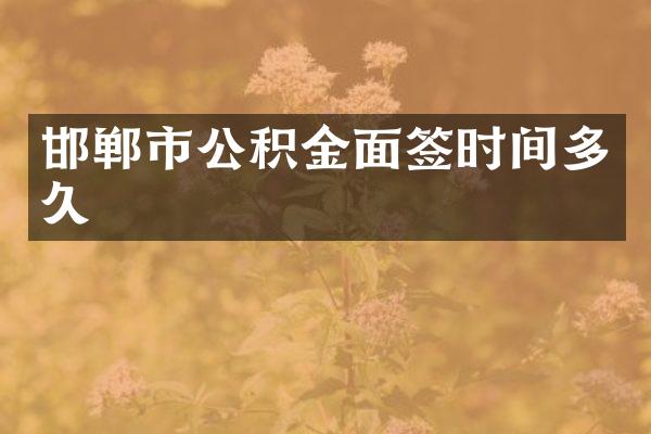 邯郸市公积金面签时间多久