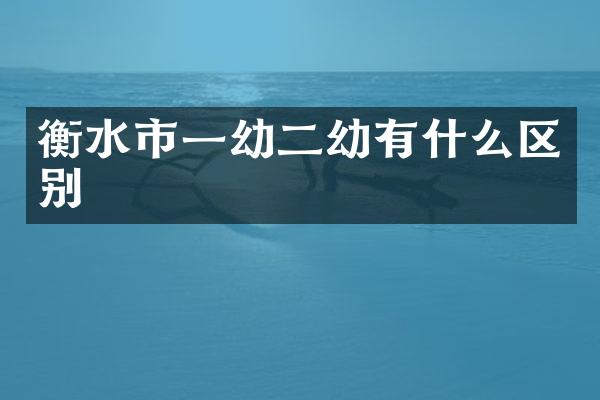 衡水市一幼二幼有什么区别