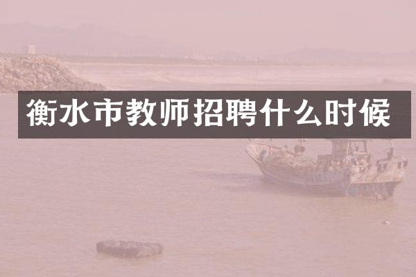 衡水市教师招聘什么时候