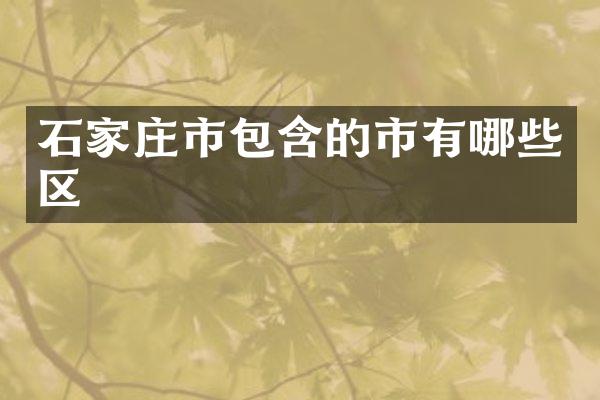 石家庄市包含的市有哪些区