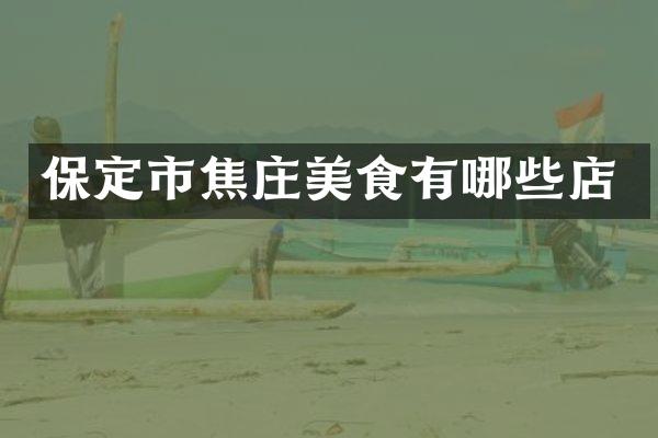 保定市焦庄美食有哪些店