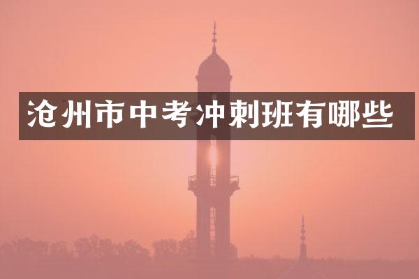 沧州市中考冲刺班有哪些