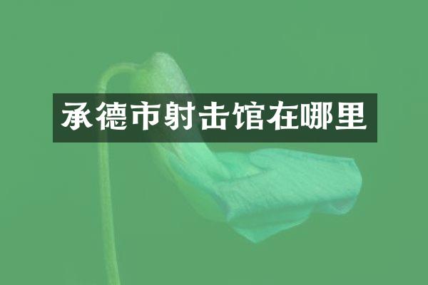 承德市射击馆在哪里