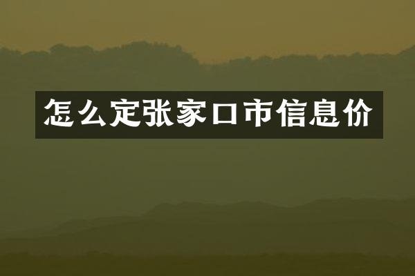 怎么定张家口市信息价