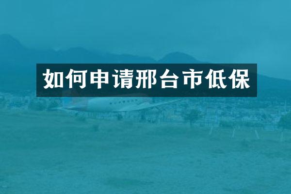 如何申请邢台市低保