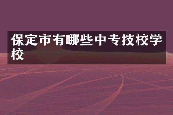 保定市有哪些中专技校学校