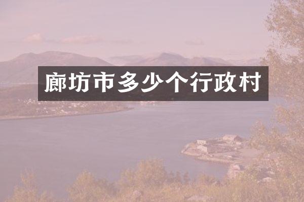 廊坊市多少个行政村
