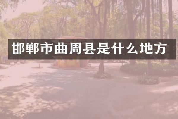 邯郸市曲周县是什么地方