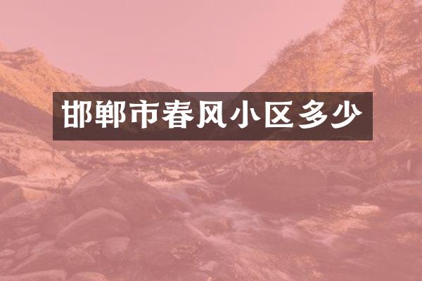 邯郸市春风小区多少