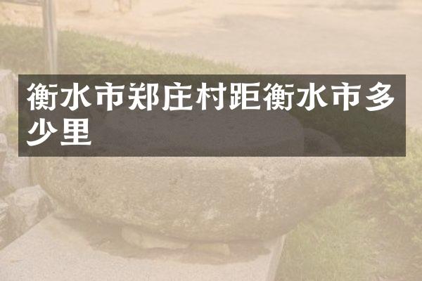 衡水市郑庄村距衡水市多少里