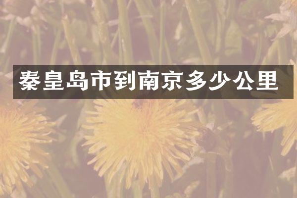 秦皇岛市到南京多少公里