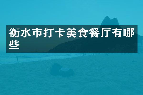 衡水市打卡美食餐厅有哪些