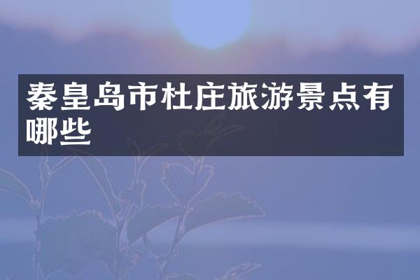 秦皇岛市杜庄旅游景点有哪些