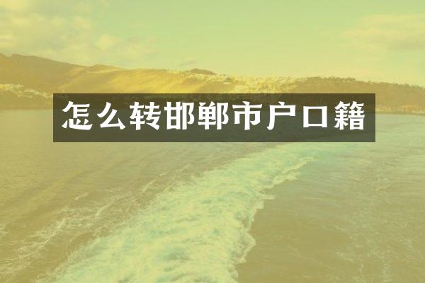 怎么转邯郸市户口籍