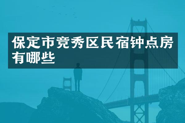保定市竞秀区民宿钟点房有哪些