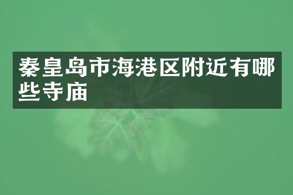 秦皇岛市海港区附近有哪些寺庙
