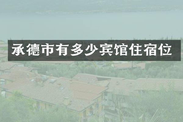 承德市有多少宾馆住宿位