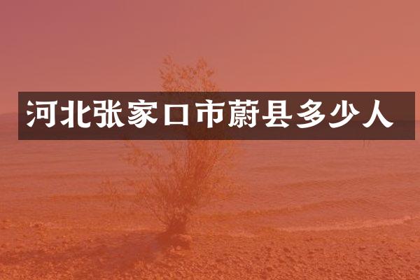 河北张家口市蔚县多少人