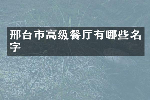 邢台市高级餐厅有哪些名字