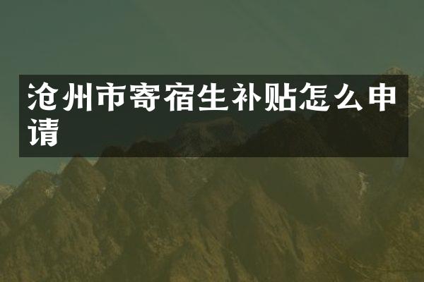 沧州市寄宿生补贴怎么申请