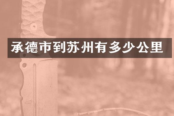 承德市到苏州有多少公里