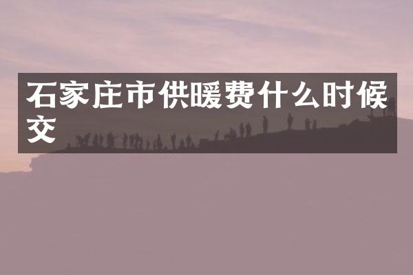 石家庄市供暖费什么时候交
