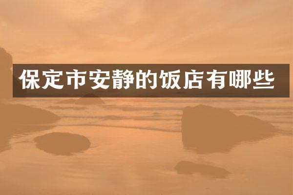 保定市安静的饭店有哪些