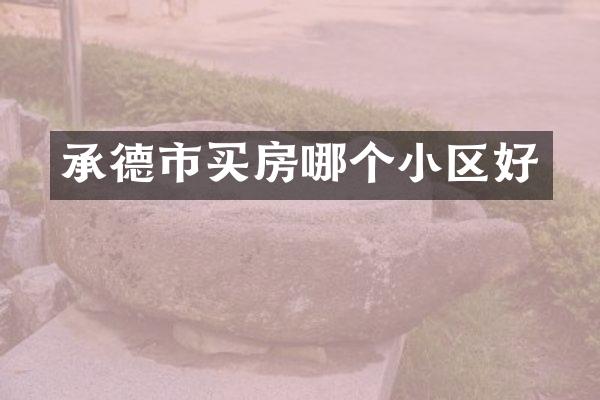承德市买房哪个小区好